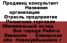 Продавец консультант LEGO › Название организации ­ LEGO › Отрасль предприятия ­ Розничная торговля › Минимальный оклад ­ 30 000 - Все города Работа » Вакансии   . Самарская обл.,Новокуйбышевск г.